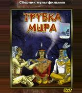 Трубка мира