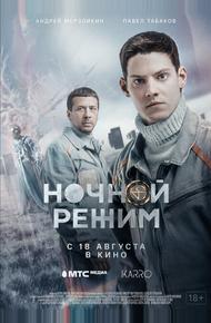 Ночной режим. Фильм