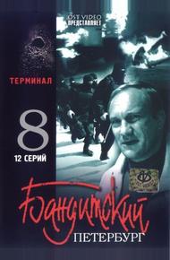 Бандитский Петербург 8: Терминал