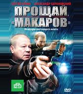 Прощай, «макаров»