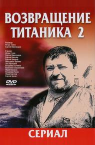 Возвращение Титаника 2