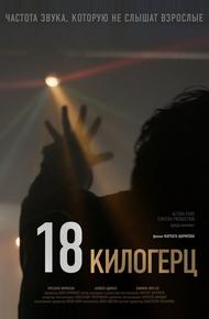 18 килогерц