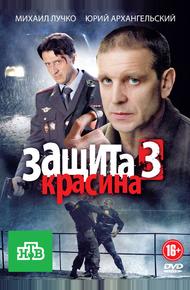 Защита Красина 3