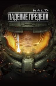 Halo: Падение Предела