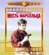 Месть Марсельца