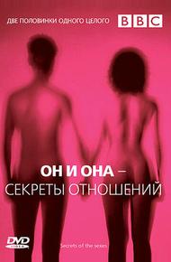 Он и Она — Секреты отношений