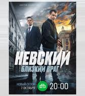 Невский. Близкий враг