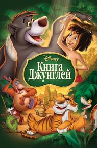 Книга джунглей