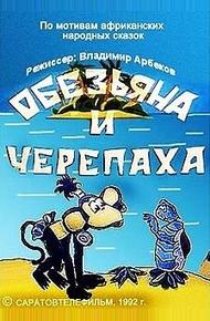 Обезьяна и черепаха